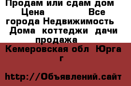 Продам или сдам дом › Цена ­ 500 000 - Все города Недвижимость » Дома, коттеджи, дачи продажа   . Кемеровская обл.,Юрга г.